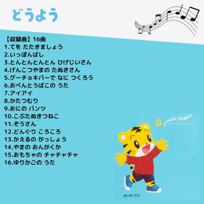 しまじろうのどうようえほん（音の出る絵本）_補足画像02