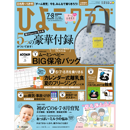 送料無料 ひよこクラブ年7 8月合併号の商品詳細 ベネッセ公式通販 本のお届けサービス