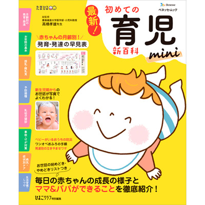 最新！初めての育児新百科miniの商品詳細|ベネッセ公式通販-本のお届けサービス