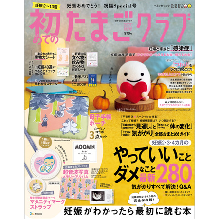 送料無料 初めてのたまごクラブ年秋号の商品詳細 ベネッセ公式通販 本のお届けサービス