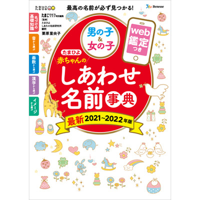 たまひよ赤ちゃんのしあわせ名前事典2021～2022年版の商品詳細