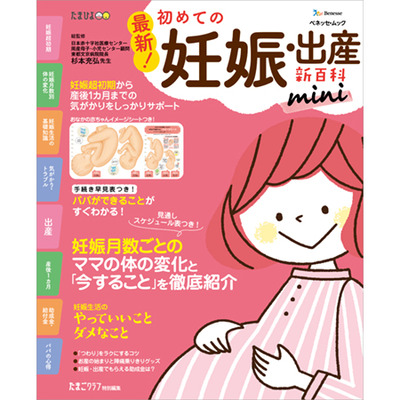 最新！ 初めての妊娠・出産新百科miniの商品詳細|ベネッセ公式通販 