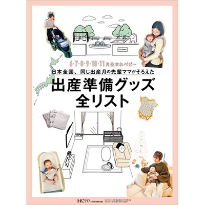 たまごクラブ21年6月号の商品詳細 ベネッセ公式通販 本のお届けサービス
