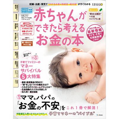 赤ちゃんができたら考えるお金の本2022年版の商品詳細|ベネッセ公式通販-本のお届けサービス