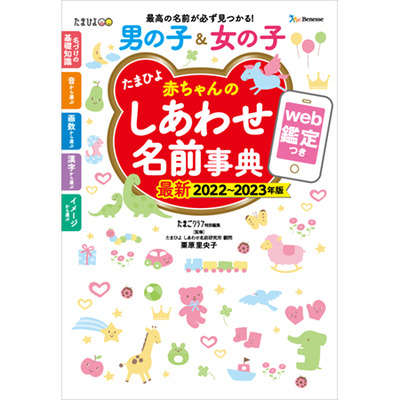 たまひよ赤ちゃんのしあわせ名前事典2022～2023年版の商品詳細