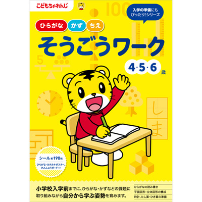 そうごうワーク 4・5・6歳の商品詳細|ベネッセ公式通販-本のお届けサービス