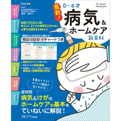 最新！ 0～6才 病気＆ホームケア新百科の商品詳細|ベネッセ公式通販-本