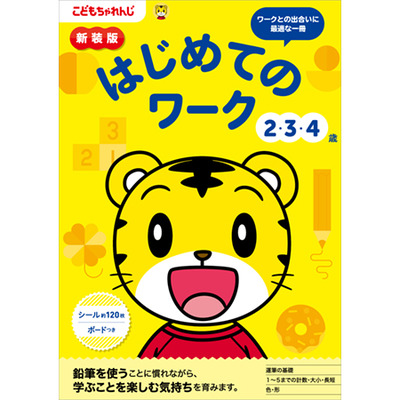 こどもちゃれんじ　ワーク35冊 こどもちゃれんじ〉のワーク 入学準備オススメセット 数・図形の