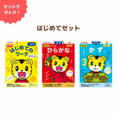 こどもちゃれんじ〉のワーク はじめてセット 新装版の商品詳細