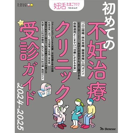 妊活たまごクラブ 初めての不妊治療クリニック受診ガイド　2024-2025_