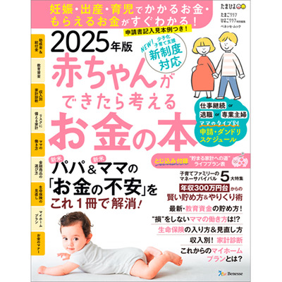 赤ちゃんができたら考えるお金の本 2025年版の商品詳細|ベネッセ公式通販-本のお届けサービス