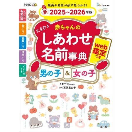 たまひよ赤ちゃんのしあわせ名前事典2025～2026年版_