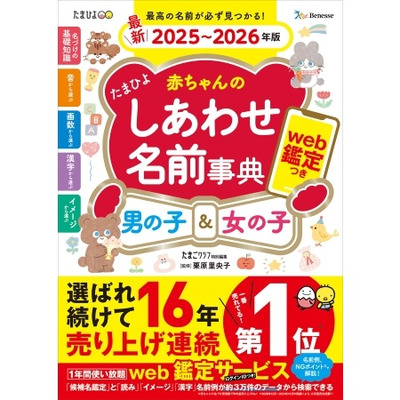 たまひよ赤ちゃんのしあわせ名前事典2025～2026年版_補足画像01