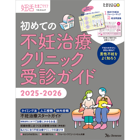 妊活たまごクラブ 初めての不妊治療クリニック受診ガイド　2025-2026