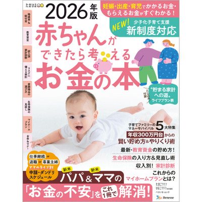 赤ちゃんができたら考えるお金の本 2026年版の商品詳細|ベネッセ公式