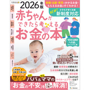 赤ちゃんができたら考えるお金の本　2026年版