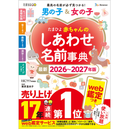 たまひよ赤ちゃんのしあわせ名前事典2026～2027年版_