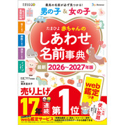 たまひよ赤ちゃんのしあわせ名前事典2026～2027年版