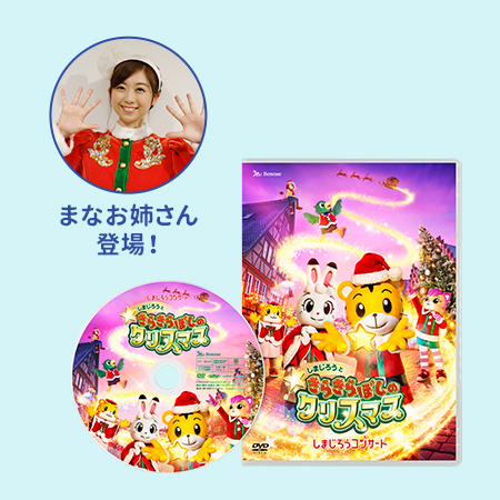 しまじろうコンサート冬 DVD しまじろうと きらきらぼしの クリスマス たまひよSHOP