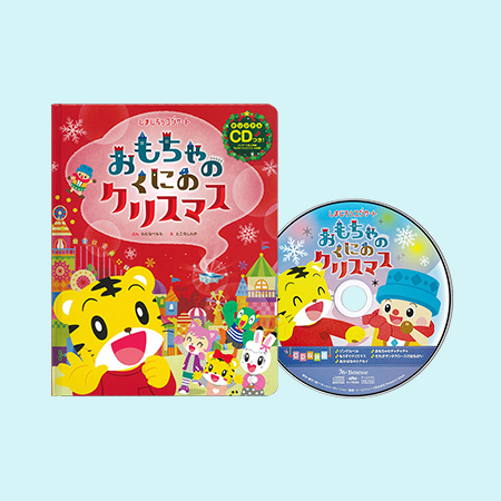 しまじろうコンサート冬 CD付絵本 おもちゃのくにのクリスマス たまひよSHOP